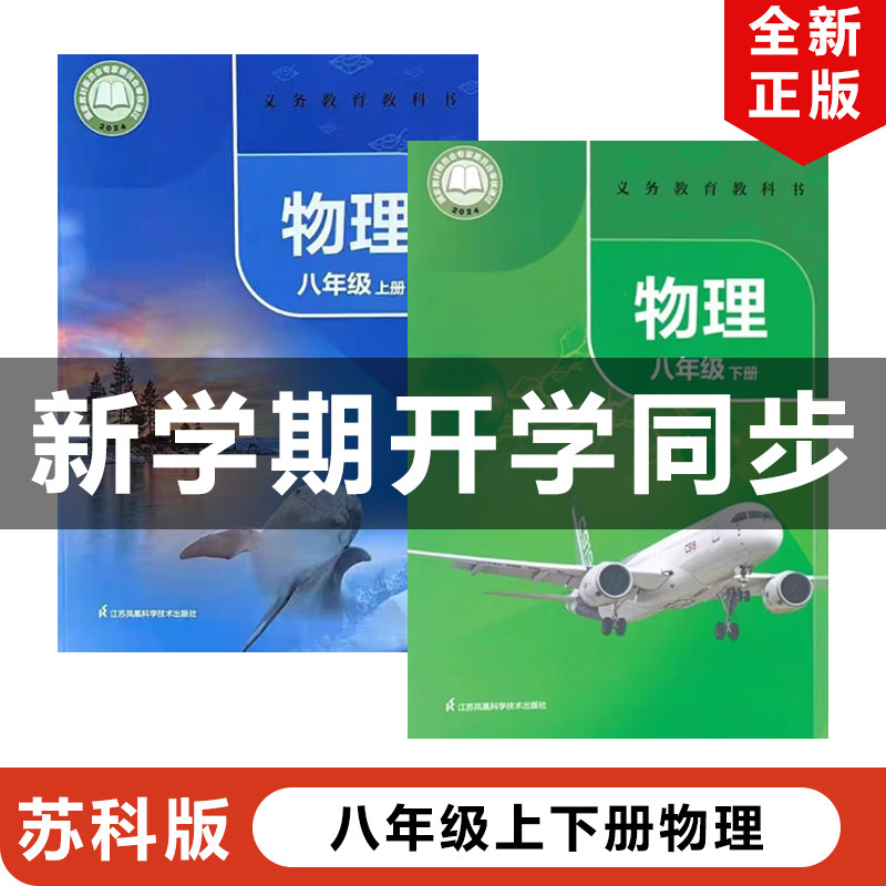 【陕西地区专用】正版2025适用苏科版初中8八年级上下册物理书全套2本教材教科书江苏凤凰科学技术出版社苏科版初二上下册物理全套,书籍/杂志/报纸,中学教材,淘宝优惠券,粉丝福利购,淘宝优惠卷