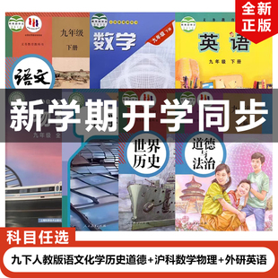 2025适用人教版 初中9九年级下册语文化学历史道德 沪科版 外研版 正版 数学物理 英语全套7本初三下册语数英物化历政 安徽合肥专用