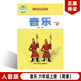 小学六年级上册音乐书人音版 六年级音乐上册课本教材教科书 简谱 包邮 音乐书 六年级上册 2025适用人音版 社人音版 正版 人民音乐出版