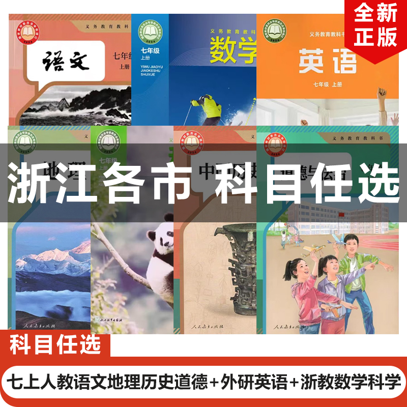 2025新版七年级上册全套7本