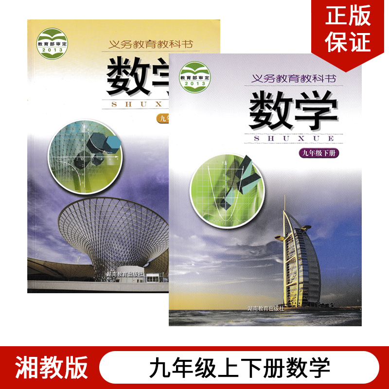 【湖南通用】2022适用湘教版数学九年级上下册全套2本湘教版9年级上下册课本湖南教育出版社湘教版初三数学上下册义务教育教科书-封面