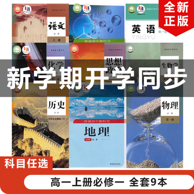 2025新版高中必修一全套9本
