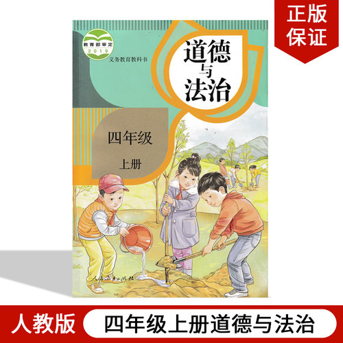 部编版四年级上册道德与法治