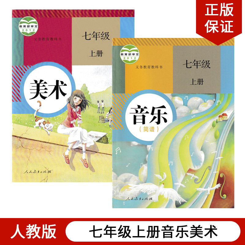 正版全新2023适用人教版七年级上册音乐美术全套2本人教版7年级上册音乐美术课本教材教科书人教版初一上册音乐美术全套教材怎么样,好用不?
