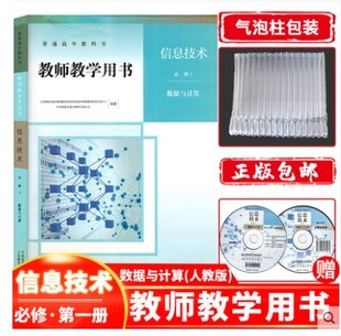 正版2024适用中图版高中【教师教学用书】 信息技术必修1数据与计算人民教育出版社教参教师用书赠光碟人教版信息技术必修一教参