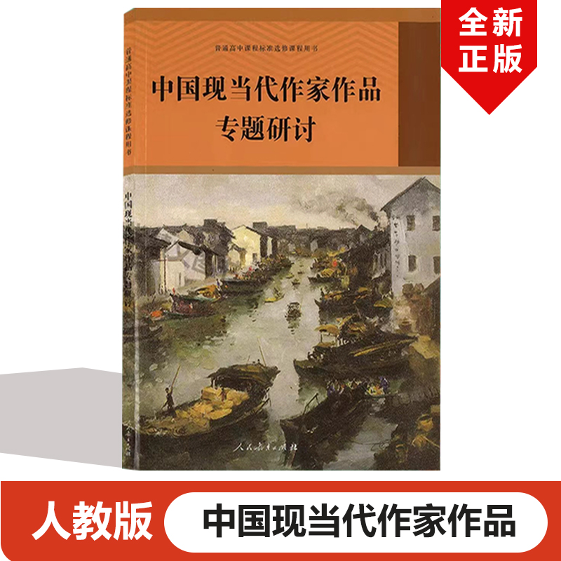 人教版语文现当代作家作品研讨