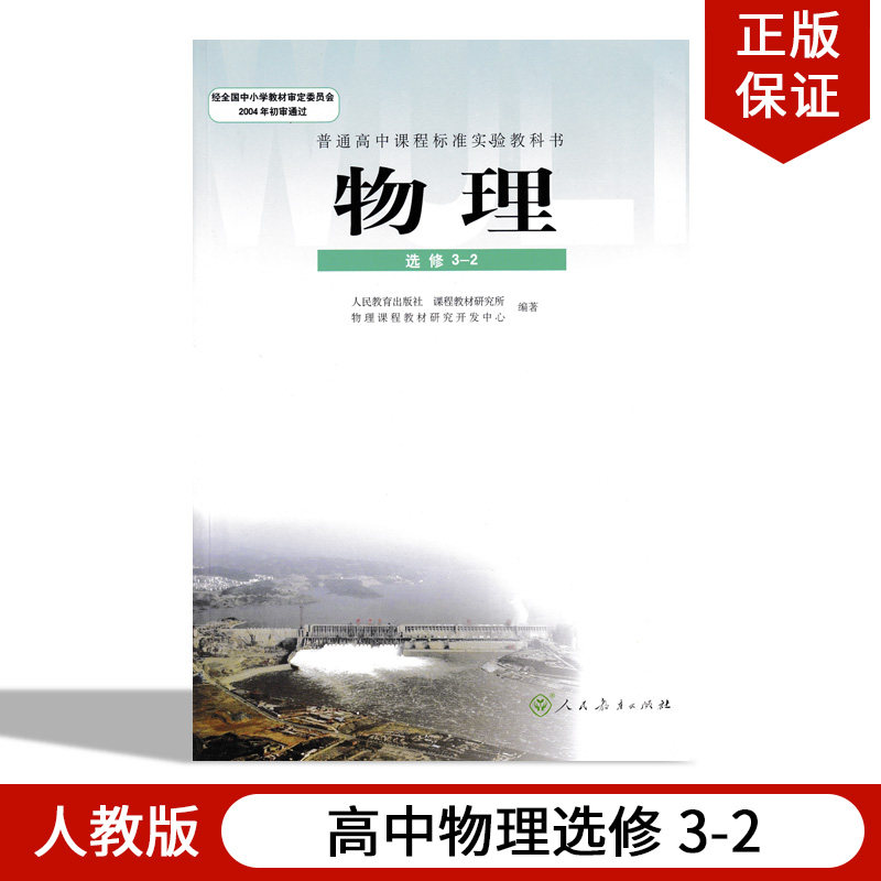人教版高中物理选修3-2物理书 人民教育出版社普通高中课程标准实验