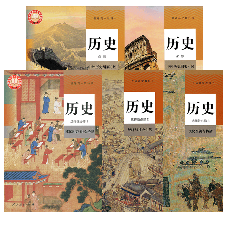 正版2025适用人教版高中历史必修12+选择性必修123全套5本教材教科书 人教版高中历史必修上下册+选择性必修123全套人民教育出版社