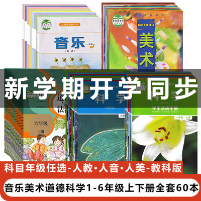 小学1-6年级上下册全套60本