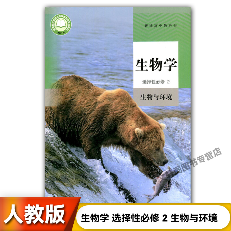 人教版高中生物选择性必修二