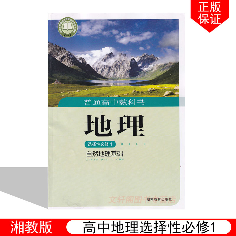 正版2024适用湘教版高中地理选择性必修1自然地理基础湘教版高中选择性必修一地理教材教科书湖南教育出版社湘教版高中地理选修1-封面