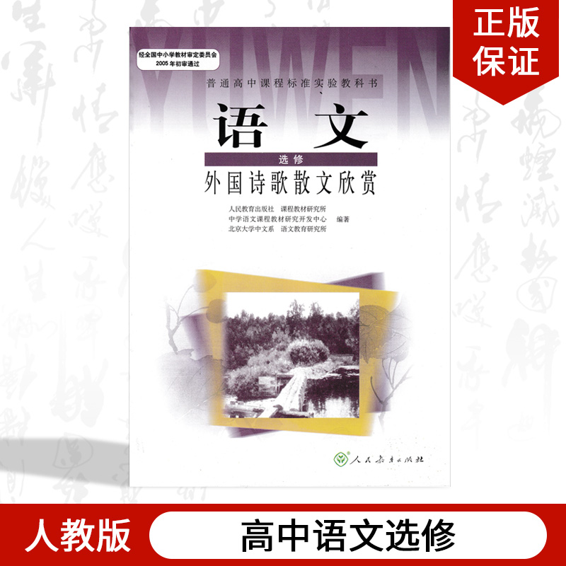 正版现货2024适用人教版高中语文选修外国诗歌散文欣赏课本教材教科书人民教育出版社高一高二高三年级语文选修学生用书