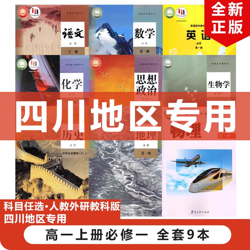 【四川地区专用】正版2025人教版高中语文数学地理生物化学政治历史必修第一册+外研版英语+教科版物理全套9本教材教科书高一上册,书籍/杂志/报纸,中学教辅,淘宝优惠券,粉丝福利购,淘宝优惠卷