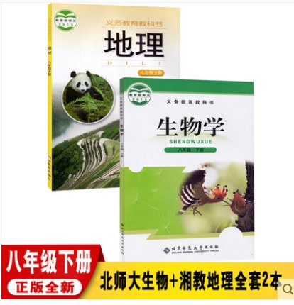 正版包邮2025适用北师大版初中八年级下册生物+湘教版地理全套2本教材教科书北师大版初二下册生物湘教版地理全套2本8下地理生物