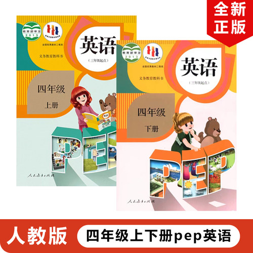 人教版四年级上下册英语