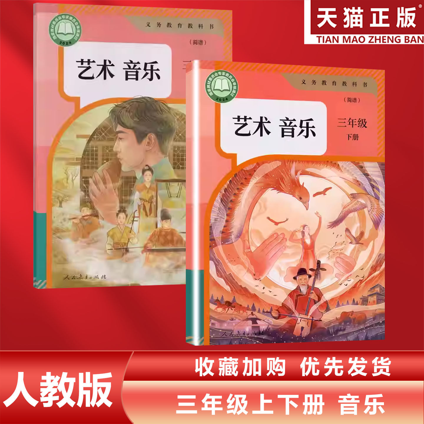 正版包邮2026适用新改版人教版小学三年级上下册艺术音乐全套2本教材课本教科书 人教版三年级上下册艺术音乐全套人民教育出版社