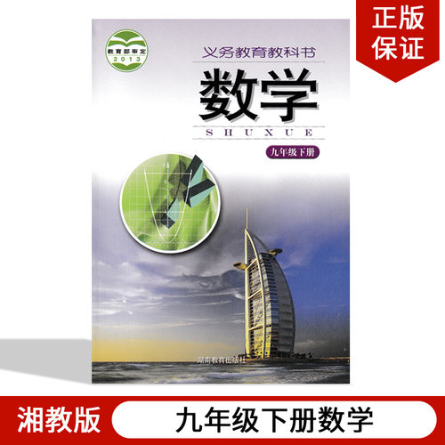 湘教版九年级下册数学