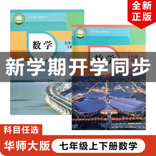 正版包邮2025适用华师大版初中七年级上下册数学全套2本教材教科书华东师范大学出版社华师大版初一上下册数学全套华师7上下册数学