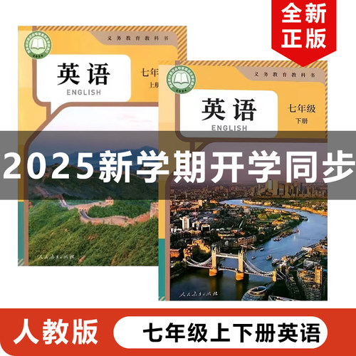 2025人教版七年级上下册英语