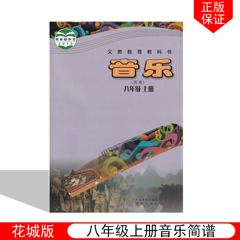 正版2023花粤版初中八8年级上册音乐（简谱）广东教育出版社花城岀版中学生八8上第一学期音乐简谱学生用教科书籍音乐课本 书籍/杂志/报纸 中学教材 原图主图