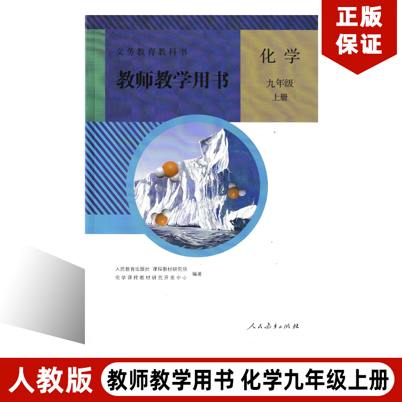 正版现货2022适用【教师教学用书】化学初三9九年级上册教参教学教师专用教案教材详解全解人教版人民教育出版社教师参考用书