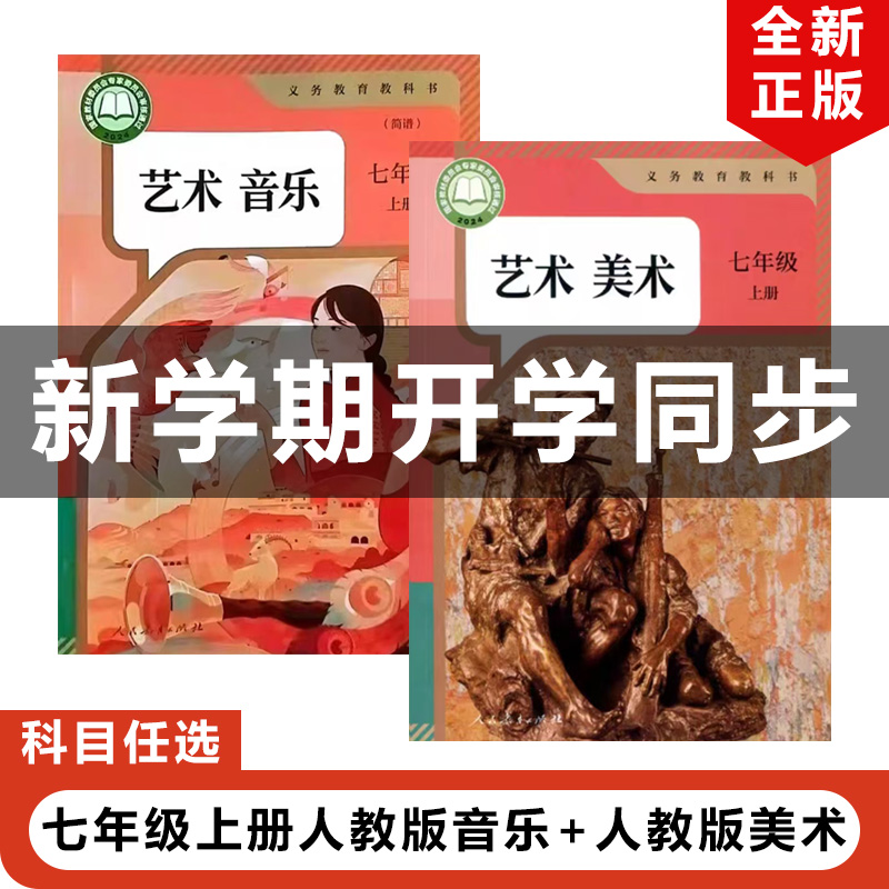 2024人教版七年级上册音乐+美术