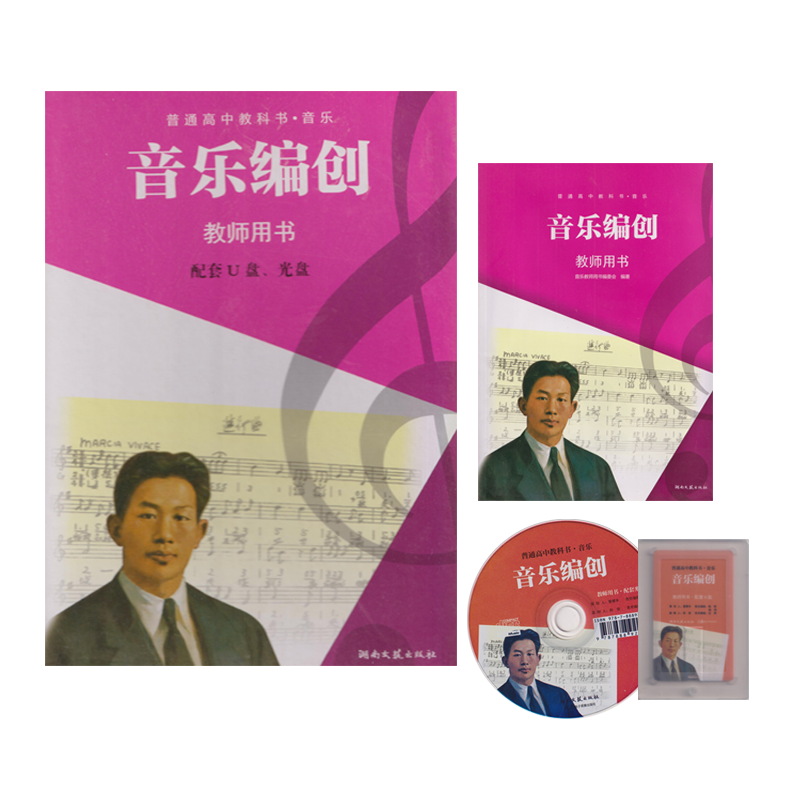 湘艺版音乐编创教书用书含U盾