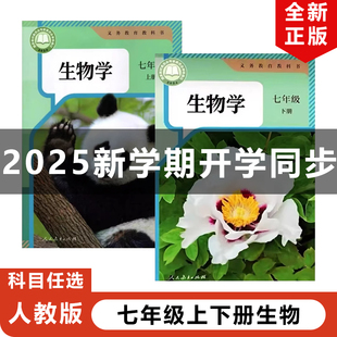 初一上下册生物全套人民教育出版 正版 初中七年级上下册生物学全套2本教材教科书部编版 人教版 社人教7上下生物书 现货2025适用新改版