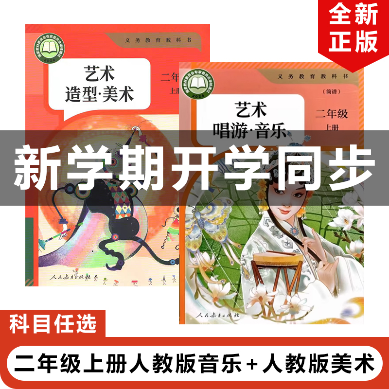 正版包邮2025适用人教版小学二年级上册艺术造型美术+艺术唱游音乐全套2本教材教科书人民教育出版社人教版2年级上册音乐美术全套
