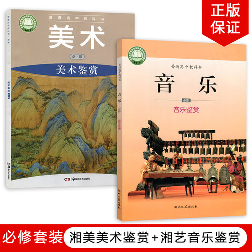 湘美美术+湘艺音乐必修套装