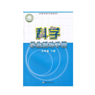 正版包邮2025适用 苏教版小学五年级下册科学学生活动手册江苏凤凰教育出版社教材教科书苏教版五年级下册科学学生活动手册5下手册