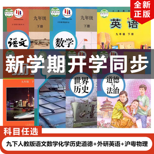 语文数学历史道德化学 2026初中九年级下册人教版 外研版 英语 物理全套7本课本教材教科书初三下学期9九下 沪粤版 广东惠州适用