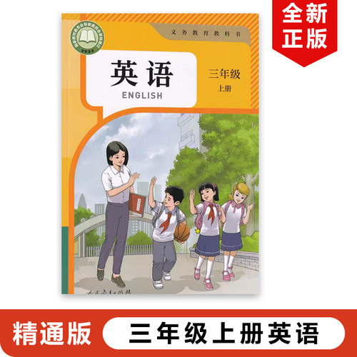 精通版三年级上册英语