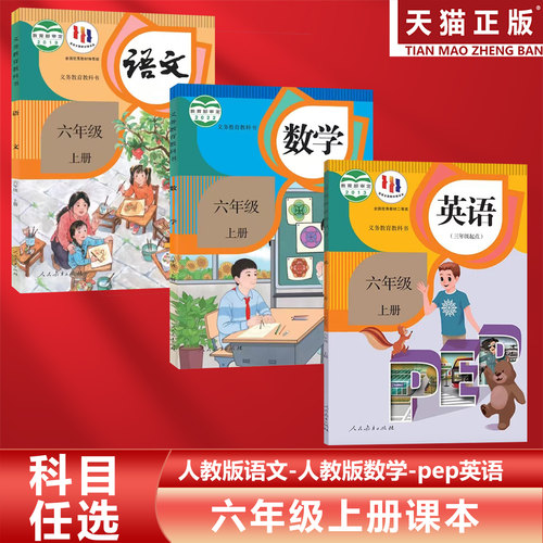 六年级上册人教语文数学pep英语
