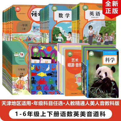 1-6年级上下册语数英美音道科