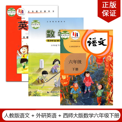 人教版语文西师大数学外研版英语