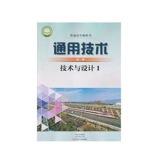 正版包邮2025适用 豫科版信息技术必修技术与设计1普通高中教科书河南科学技术出版社高一上册通用技术必修1技术与设计教材教科书