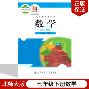 数学七年级下册课本教材教科书初一下册数学书北京师范大学出版 初中七年级下册数学书北师大版 社7年级下册数学书 2023北师大版 正版