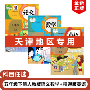 【天津地区专用】正版2025人教版小学五年级下册语文+人教版数学+精通版英语全套3本教材教科书部编版5下语文精通英语人教数学
