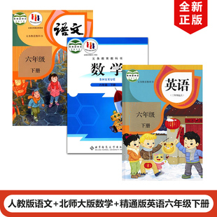 【天津河西区适用】正版2025人教部编版小学六年级下册语文+北师大版数学+精通版英语全套3本教材教科书人教版6下语文英语北师数学