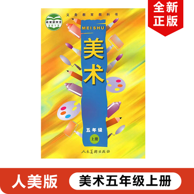 全新正版人美版小学五年级上册