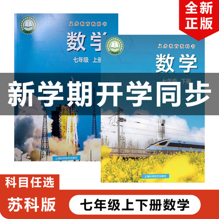 【安徽地区专用】正版2025适用沪科版初中七年级上下册数学全套2本教材教科书上海教育出版社沪科版初一上下册数学全套7上下册数学