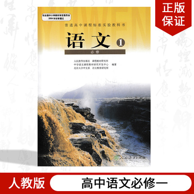 正版包邮人教版高中语文必修1一高一上册语文必修课本人教版教材教科书高中语文必修一课本人民教育出版社新课标高中语文必修1