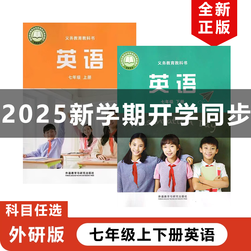 2025外研版七年级上下册英语