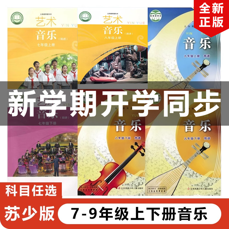 【可单选】正版2024适用苏少版初中789七八九年级上下册音乐全套6本教材教科书江苏凤凰儿童出版社苏少版初一二三上下册音乐书简谱,书籍/杂志/报纸,小学教材,淘宝优惠券,粉丝福利购,淘宝优惠卷