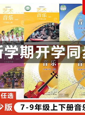 【可单选】正版2024适用苏少版初中789七八九年级上下册音乐全套6本教材教科书江苏凤凰儿童出版社苏少版初一二三上下册音乐书简谱