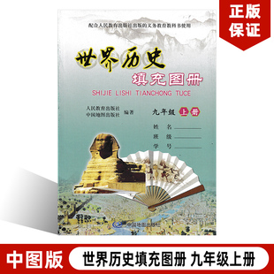 含习题参考答案中国地图出版 全新正版 中图版 九年级上册世界历史填充图册九9年级上册人教版 九9上历史使用教材教科书 社配合人教版