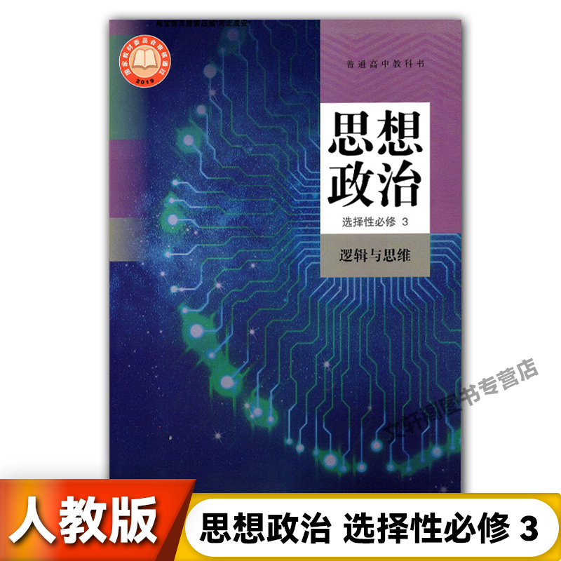 正版2024适用人教版高中思想政治选择性必修3逻辑与思维人民教育出版社人教版高中政治选修三逻辑与思维教材教科书高中政治选修三 书籍/杂志/报纸 中学教材 原图主图