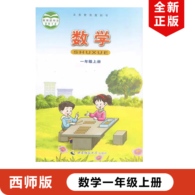 西师大版小学一年级上册数学