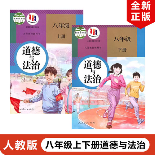 人教版八年级上下册道德与法制